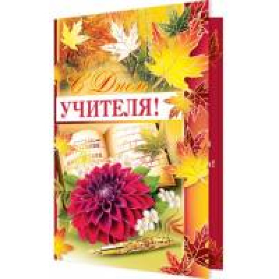 Большое фото товара - 2014590 С Днем Учителя (текст, фольга, конгрев), (МирОткр), 13-715476. Вариант №1