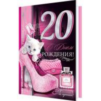 Большое фото товара - 2014599 С Днем рождения! 20 (текст, фольга, конгрев), (МирОткр), 13-715482. Вариант №1