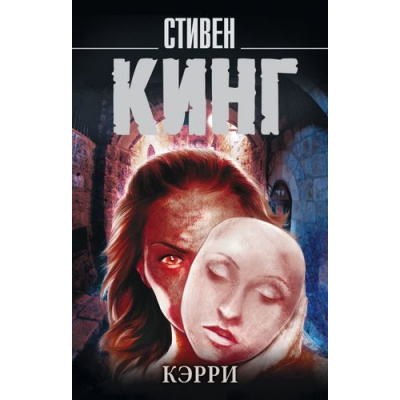 Большое фото товара - КорольНаВсеВремена-м Кинг С. Кэрри (роман), (АСТ, 2021), Обл, c.256, 13-715631. Вариант №1