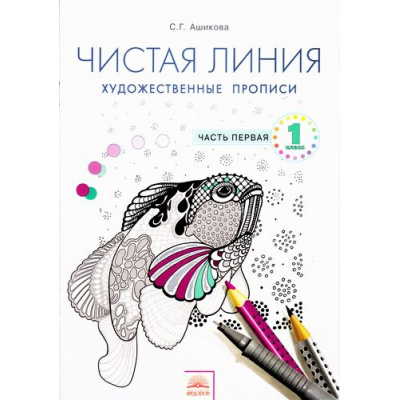 Большое фото товара - ФГОС Ашикова С.Г. Чистая линия. Художественные прописи 1кл (Ч.1/2), (КорпорацияФедоров, 2016), Обл, c.16, 13-715757. Вариант №1