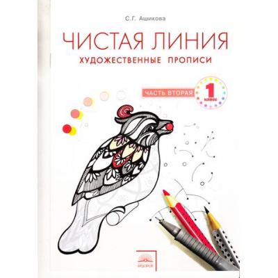 Большое фото товара - ФГОС Ашикова С.Г. Чистая линия. Художественные прописи 1кл (Ч.2/2), (КорпорацияФедоров, 2016), Обл, c.16, 13-715758. Вариант №1