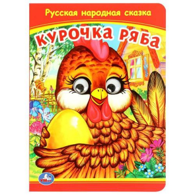 Большое фото товара - КнижкаСГлазками Курочка Ряба (цельнокрытая), (Умка, 2024), К, c.8, 13-715816. Вариант №1