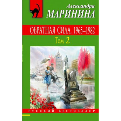 Большое фото товара - РусБест-м Маринина А. Обратная сила. 1865-1982  Т.2, (Эксмо, 2017), Обл, c.384, 13-716117. Вариант №1