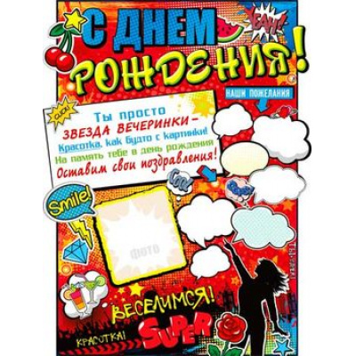 Большое фото товара - Р2313 Плакат "С Днем рождения" (А2, вырубка), (ФДА), 13-716529. Вариант №1