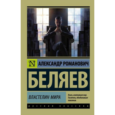Большое фото товара - ЭксклюзивРусскаяКлассика-м Беляев А.Р. Властелин мира (роман), (АСТ, 2017), Обл, c.256, 13-717044. Вариант №1
