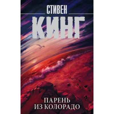 Большое фото товара - КорольНаВсеВремена-м Кинг С. Парень из Колорадо, (АСТ, 2025), Обл, c.192, 13-717064. Вариант №1