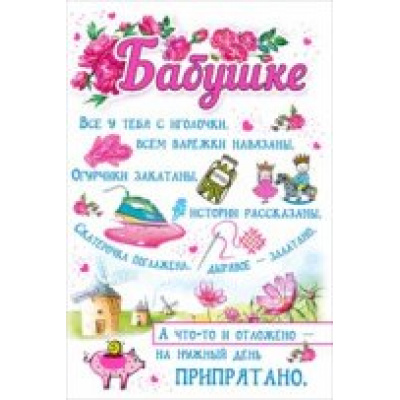 Большое фото товара - 039126 Бабушке (текст, блестки), (МирПоздр), 13-717371. Вариант №1