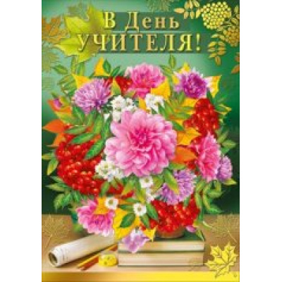 Большое фото товара - 042234 С Днем учителя! (гигант, текст, фольга), (МирПоздр), 13-717398. Вариант №1