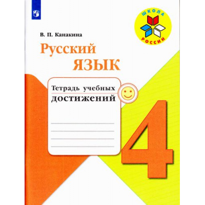 Большое фото товара - РабТетрадь 4кл ФГОС (ШколаРоссии) Канакина В.П. Русский язык. Тетрадь учебных достижений (к учеб. Канакиной В.П.,Горецкого В.Г.), (Просвещение, 2018), Обл, c.111, 13-717587. Вариант №1