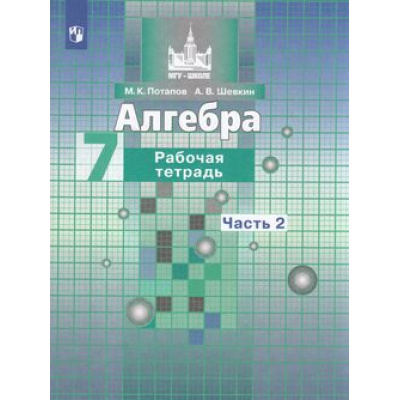 Большое фото товара - РабТетрадь 7кл ФГОС (МГУ-Школе) Потапов М.К.,Шевкин А.В. Алгебра (Ч.2/2) (к учеб. Никольского С.М.), (Просвещение, 2023), Обл, c.80, 13-717594. Вариант №1