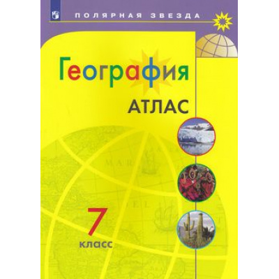 Большое фото товара - Атлас 7кл География (прогр. Полярная звезда), (Просвещение, 2022), Обл, c.48, 13-717599. Вариант №1