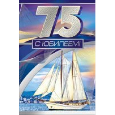 Большое фото товара - 059878 С Юбилеем! 75 (текст, фольга), (МирПоздр), 13-717725. Вариант №1