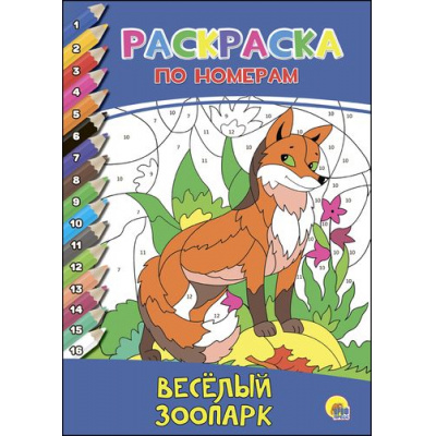 Большое фото товара - РаскраскаПоНомерам Веселый зоопарк (А4), (Проф-Пресс, 2017), Обл, c.16, 13-717793. Вариант №1