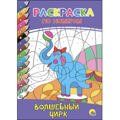 Большое фото товара - РаскраскаПоНомерам Волшебный цирк (А4), (Проф-Пресс, 2017), Обл, c.16, 13-717794. Вариант №1