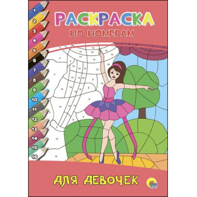 Большое фото товара - РаскраскаПоНомерам Для девочек (А4), (Проф-Пресс, 2017), Обл, c.16, 13-717795. Вариант №1