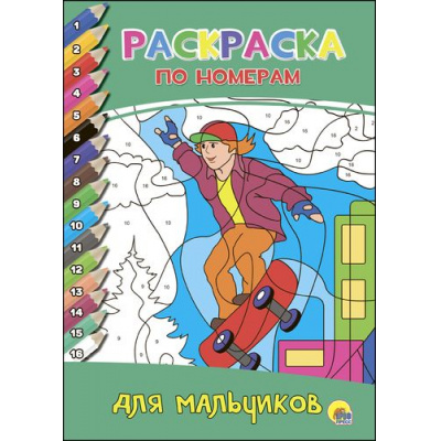 Большое фото товара - РаскраскаПоНомерам Для мальчиков (А4), (Проф-Пресс, 2017), Обл, c.16, 13-717796. Вариант №1
