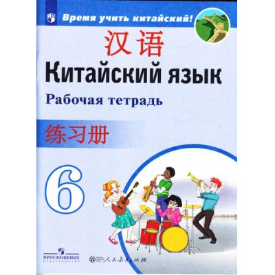 Большое фото товара - РабТетрадь 6кл ФГОС Сизова А.А.,Чэнь ФУ,Чжу Чжипин Китайский язык. Второй иностранный язык (Время учить китайский!), (Просвещение, People's Education Press, 2022), Обл, c.80, 13-718096. Вариант №1