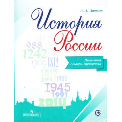 Большое фото товара - Данилов А.А. История России. Школьный словарь-справочник (линия УМК "Реализуем историко-культурный стандарт"), (Просвещение, 2018), Обл, c.192, 13-718097. Вариант №1