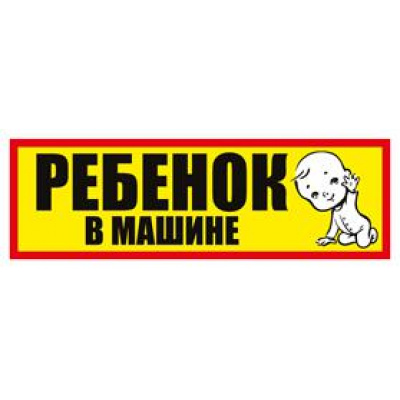 Большое фото товара - 0753500 Информационная наклейка (Ребенок в машине), (ИмперияПоздр), 13-718176. Вариант №1
