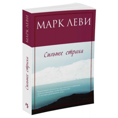 Большое фото товара - Леви М.-м Сильнее страха (роман), (Иностранка,Азбука-Аттикус, 2021), Обл, c.384, 13-718525. Вариант №1