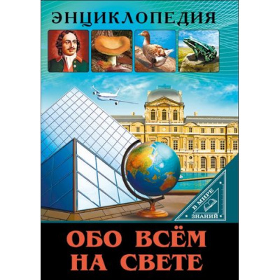 Большое фото товара - ЭнциклопедияВМиреЗнаний Обо всем на свете (Соколова Л.), (Проф-Пресс, 2023), 7Бц, c.32, 13-718957. Вариант №1