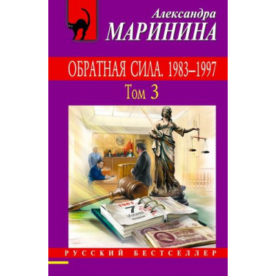 Большое фото товара - РусБест-м Маринина А. Обратная сила. 1983-1997 Т.3, (Эксмо, 2017), Обл, c.448, 13-719241. Вариант №1
