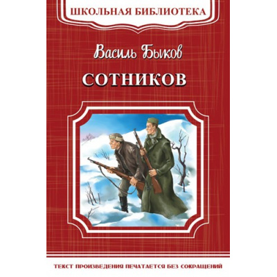 Большое фото товара - ШкБиб Быков В.В. Сотников (повесть), (Омега, 2017), Обл, c.256, 13-719304. Вариант №1