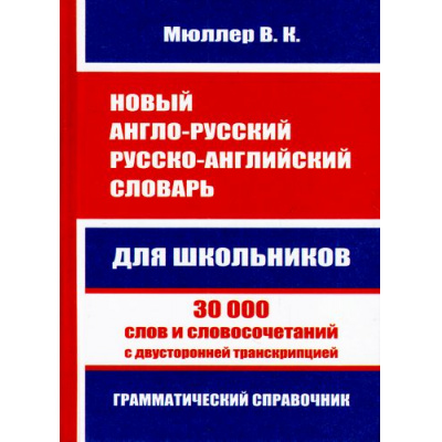 Большое фото товара - Мюллер В.К. Новый англо-русский, русско-английский словарь для школьников.30 000 слов и словосочетаний с двусторонней транскрипцией.Грамматический справочник (м/ф, (СлавянскийДомКниги,ХитКнига, 2026), 7Бц, c.448, 13-719311. Вариант №1