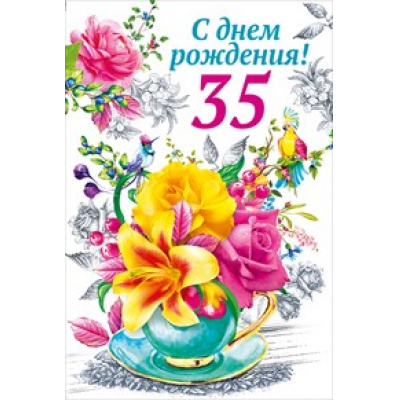 Большое фото товара - 060138 С Днем рождения! 35 (текст, термопод, конгрев), (МирПоздр), 13-719770. Вариант №1