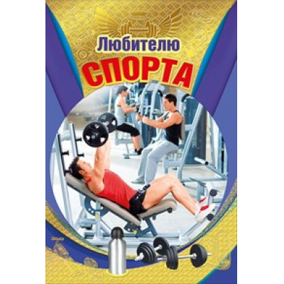 Большое фото товара - 008319 Любителю спорта (текст, фольга), (МирПоздр), 13-719862. Вариант №1