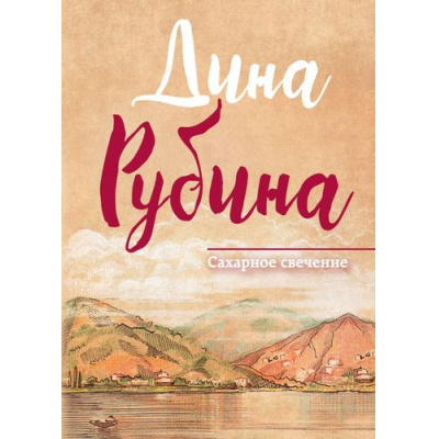 Большое фото товара - МалаяПроза Рубина Д. Сахарное свечение, (Эксмо, 2017), 7Б, c.352, 13-720081. Вариант №1