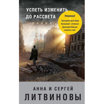 Большое фото товара - ЗнаменитыйТандемРоссийскогоДетектива Литвинова А.В.,Литвинов С.В. Успеть изменить до рассвета (сериал "Агент секретной службы"), (Эксмо, 2017), 7Б, c.352, 13-720298. Вариант №1