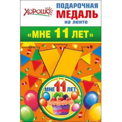 Большое фото товара - 5253169 Медаль металлическая "Мне 11 лет" (d=56мм, на ленте), (Хорошо), 13-720722. Вариант №1