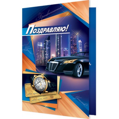 Большое фото товара - 2042694 Поздравляю! (текст, мужская), (МирОткр), 13-720949. Вариант №1