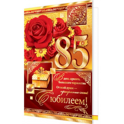 Большое фото товара - 2014615 С Юбилеем! 85 (текст, фольга, конгрев), (МирОткр), 13-721028. Вариант №1