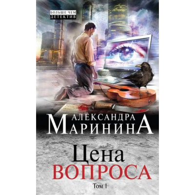 Большое фото товара - БольшеЧемДетектив Маринина А. Цена вопроса. Т.1, (Эксмо, 2017), 7Б, c.352, 13-721123. Вариант №1
