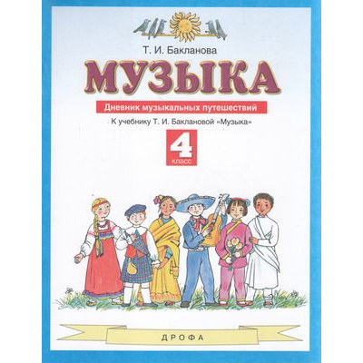 Большое фото товара - ФГОС Бакланова Т.И. Музыка 4кл. Дневник музыкальных путешествий (к учеб. Баклановой Т.И.), (Дрофа,Просвещение, 2021), Обл, c.48, 13-721270. Вариант №1
