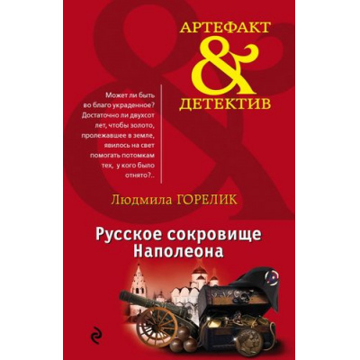 Большое фото товара - Артефакт&Детектив-м Горелик Л.Л. Русское сокровище Наполеона, (Эксмо, 2017), Обл, c.320, 13-721350. Вариант №1