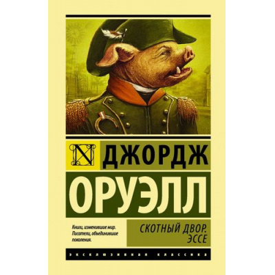 Большое фото товара - ЭксклюзивнаяКлассика Оруэлл Д. Скотный двор. Эссе, (АСТ, 2024), 7Бц, c.256, 13-721904. Вариант №1
