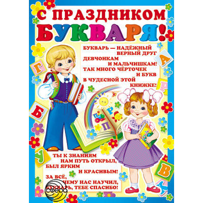 Большое фото товара - Плакат С Праздником букваря! (ПЛ-8072), (Сфера, 2017), Л, c.1, 13-721939. Вариант №1