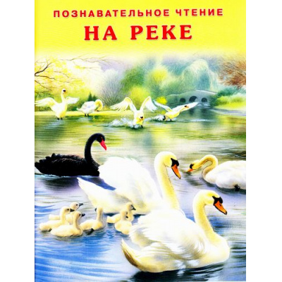 Большое фото товара - ПознавательноеЧтение На реке (Гурина И.В.) Арт.22662, (Фламинго, 2022), Обл, c.16, 13-722340. Вариант №1