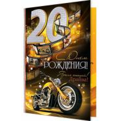 Большое фото товара - 141713 С Днем рождения! 20 (гигант, текст, фольга, конгрев, мужская), (МирОткр), 13-722834. Вариант №1