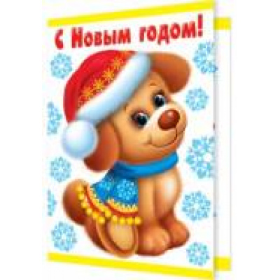 Большое фото товара - 2715515 С Новым годом! (мини, текст, термопод, год Собаки), (МирОткр), 13-723466. Вариант №1