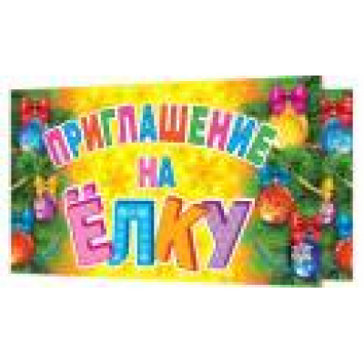 Большое фото товара - 2865048 Приглашение на елку (мини, текст, термопод, двойное), (МирОткр), 13-723520. Вариант №1