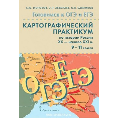 Большое фото товара - Морозов А.Ю., Абдулаев Э.Н., Сдвижков О.В. Картографический практикум по Истории России XIX-начало XX века. 9-11кл. Подготовка к ОГЭ и ЕГЭ (учебное пособие) (+CD) (2-е изд.), (Русское слово, 2017), Обл, c.96, 13-723844. Вариант №1