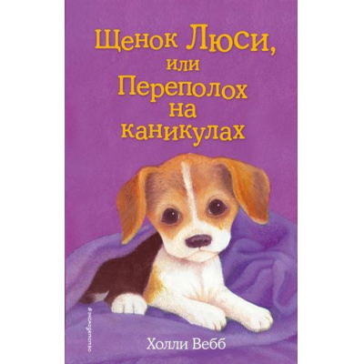 Большое фото товара - ДобрыеИсторииОЗверятах Вебб Х. Щенок Люси, или Переполох на каникулах, (Эксмо,Детство, 2025), 7Б, c.144, 13-724328. Вариант №1