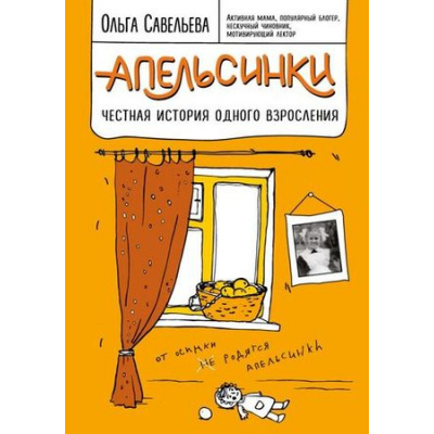 Большое фото товара - ЗапискиРоссийскихБлогеров Савельева О.А. Апельсинки. Честная история одного взросления, (Эксмо, 2023), 7Б, c.224, 13-724806. Вариант №1