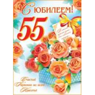 Большое фото товара - 002407 Плакат "С Юбилеем! 55" (697*505мм, текст), (МирОткр), 13-724868. Вариант №1