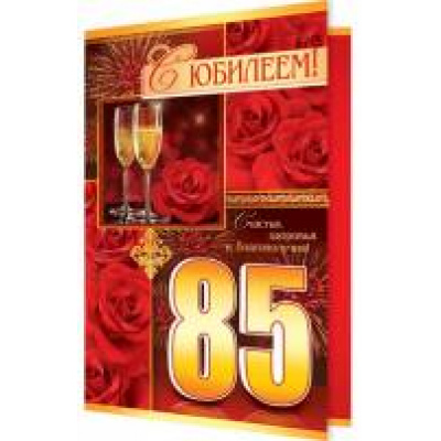 Большое фото товара - 24611532 С Юбилеем! 85 (текст, блестки, конгрев), (МирОткр), 13-724923. Вариант №1
