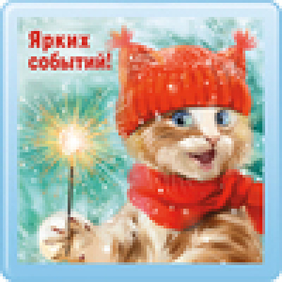 Большое фото товара - 5111866 Акриловый магнит "Ярких событий!", (Хорошо), 13-725180. Вариант №1
